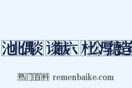 池北偶谈·谈献六·杜公厚德造句是什么意思的图片